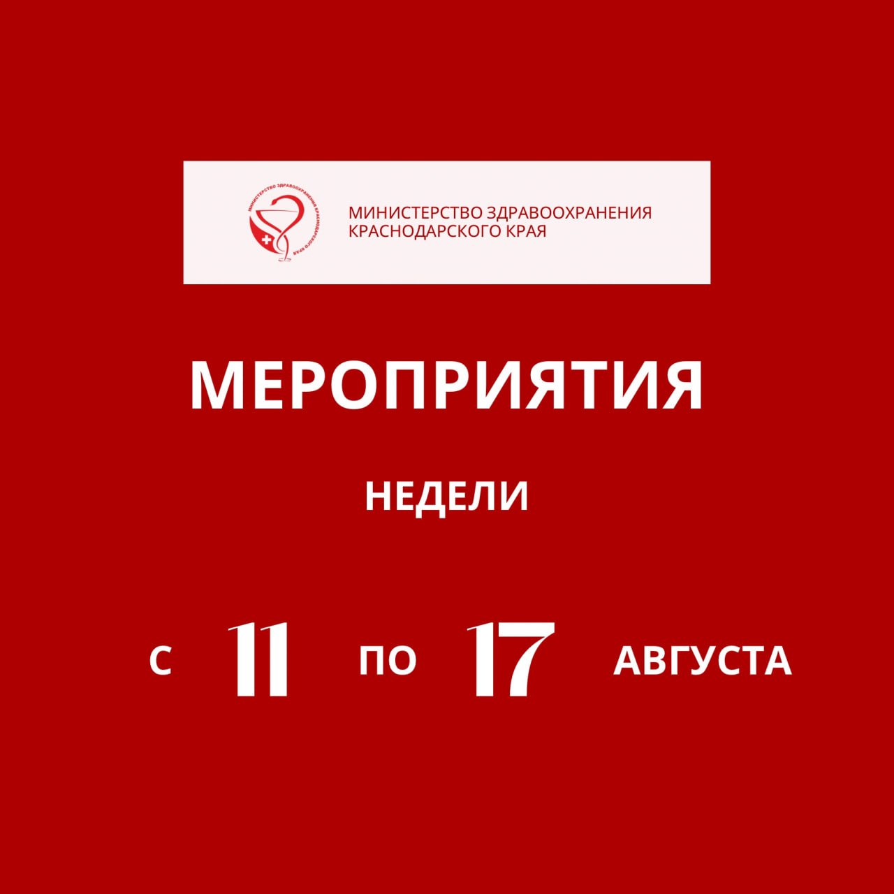 С 11 по 17 августа в Краснодарском крае пройдут мероприятия, приуроченные к Неделе профилактики сердечно-сосудистых заболеваний   Сердечно-сосудистые заболевания представляют собой серьезную угрозу для здоровья, являясь одной из основных причин смертности во всем мире. Важно соблюдать меры профилактики и вести здоровый образ жизни.  – Сердечно-сосудистые заболевания – это группа болезней сердца и кровеносных сосудов, и их количество неуклонно растет. Основными факторами, которые способствуют развитию этих заболеваний, являются неправильное питание, недостаток физической активности, курение, злоупотребление алкоголем, а также стресс, – отмечает главный внештатный специалист по медицинской профилактике министерства здравоохранения края Андрей Сахаров.   В рамках недели запланированы следующие мероприятия.