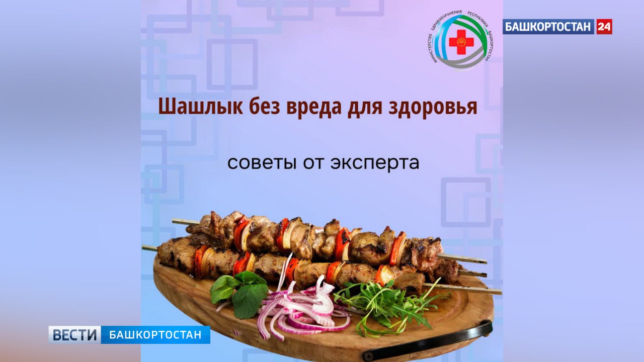 В минздраве Башкортостана рассказали, как есть шашлык без вреда для здоровья Впереди выходные, которые многие проведут на природе и приготовят традиционный шашлык. Главный внештатный гастроэнтеролог Минздрава Башкортостана Эльза Гайсина поделилась рекомендациями, как сделать это блюдо безопасным для здоровья. Три простых правила для вашего желудка: Выбирайте правильное мясо. Отдавайте предпочтение индейке, курице или молодой говядине, так как они легче усваиваются. Маринуйте правильно. Используйте кефир, лимонный сок или гранатовый соус. Избегайте уксуса. Добавьте зелени и овощей. Они не только украсят блюдо, но и помогут пищеварению. Важно помнить: Тщательно прожаривайте мясо. После трапезы прогуляйтесь 20–30 минут, чтобы улучшить пищеварение. Подписаться Сообщить новости