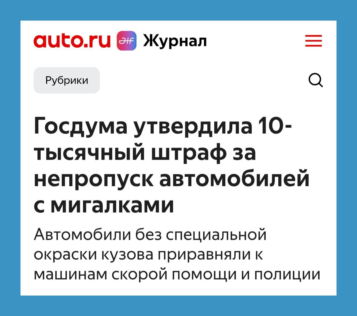 Госдума в третьем, окончательном чтении приняла законопроект о ряде поправок в российский КоАП, одна из которых напрямую касается водителей. Корректировки внесены в статью 12.17, которая устанавливает наказание за непропуск спецтранспорта. Штрафом до 10 тысяч рублей или лишением прав на срок до года будут наказывать за непредоставление преимущества как машинам экстренных служб, так и автомобилям кортежей.
