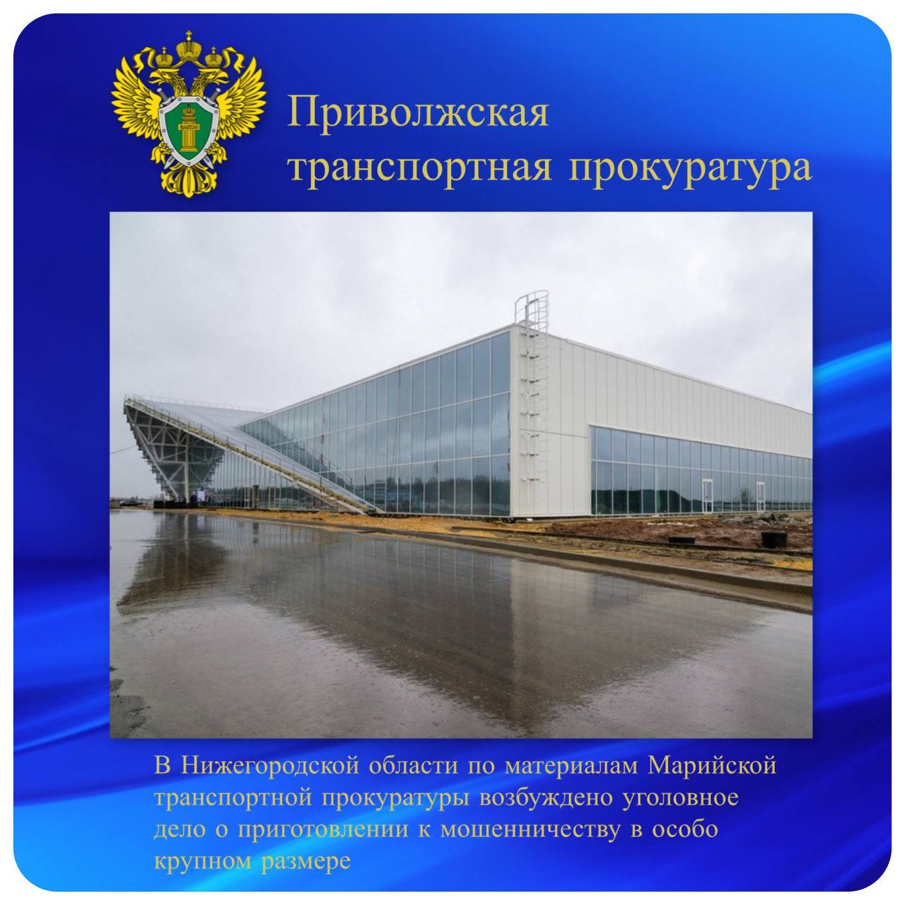 В Нижегородской области по материалам Марийской транспортной прокуратуры возбуждено уголовное дело о приготовлении к мошенничеству в особо крупном размере Марийская транспортная прокуратура провела проверку исполнения требований законодательства при реализации Комплексного плана модернизации и расширения магистральной инфраструктуры. Установлено, что при подготовке проектно-сметной документации по объекту «Реконструкция аэропортового комплекса г. Йошкар-Ола, Республика Марий Эл » подрядной организацией использованы недостоверные сведения. В результате произошло завышение сметной стоимости строительных работ и оборудования на сумму свыше 300 млн рублей. Материалы проверки направлены в следственные органы для решения вопроса об уголовном преследовании. По результатам их рассмотрения Следственным управлением УТ МВД России на транспорте по Приволжскому федеральному округу возбуждено уголовное дело по ч. 1 ст. 30, ч. 4 ст. 159 УК РФ приготовление к мошенничеству в особо крупном размере . Расследование уголовного дела находится на контроле Приволжской транспортной прокуратуры.