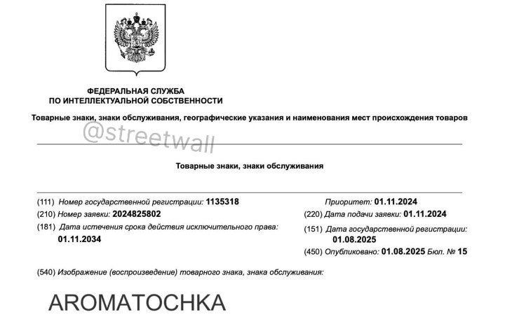 AROMAT OCHKA появится в России. Товарный знак с интригующим названием уже зарегистрирован. Владелец расшифровывает его как «ароматическая точка» и планирует выпускать под этим брендом парфюмерию, косметику и бытовую химию.