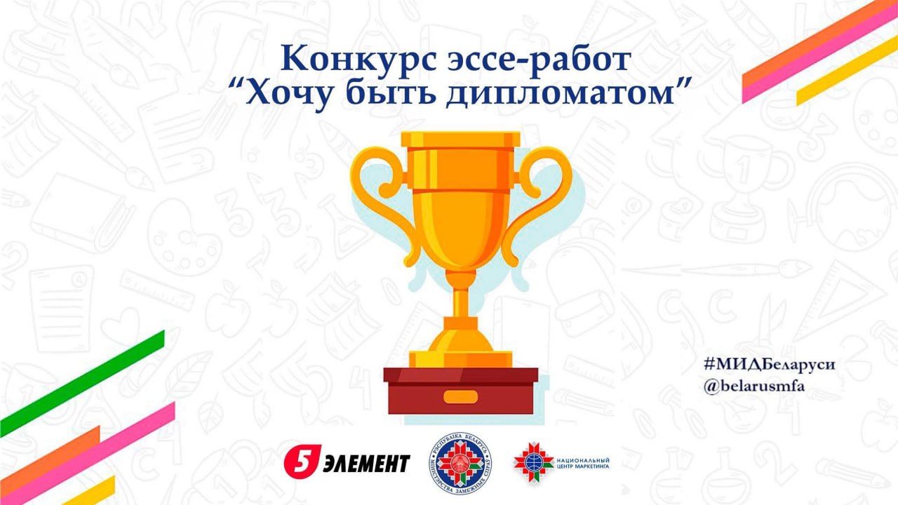 Клуб молодых дипломатов Министерства иностранных дел Беларуси совместно с партнерами в пятый раз проводит конкурс эссе Хочу быть дипломатом Об этом сообщили в пресс службе МИД Беларуси Конкурс пройдет с 22 января по 1 марта 2026 года К участию приглашаются студенты белорусских ВУЗов в возрасте до 27 лет являющиеся гражданами Беларуси и интересующиеся международными отношениями внешней политикой и экономикой Для участия необходимо сделать репост конкурсного сообщения с хештегом МИДБеларуси а также направить эссе на тему Почему я хочу стать дипломатом и текст заявки личным сообщением в официальные аккаунты МИД в Facebook Instagram или ВКонтакте либо на электронную почту konkurs mfa gov by В эссе предлагается изложить свое видение дипломатической службы ее значения для укрепления белорусской государственности а также собственные цели Обязательным условием участия является подписка на официальные аккаунты МИД Беларуси в социальных сетях Итоги конкурса будут подведены в марте апреле 2026 года