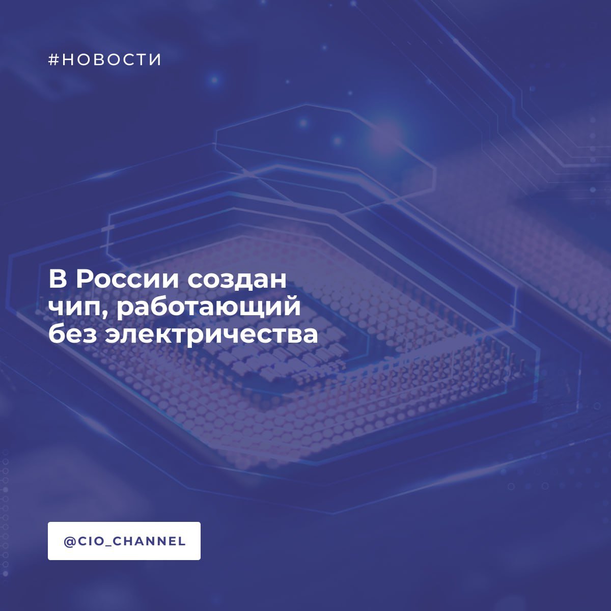 В России создан чип, работающий без электричества, на его основе будут создаваться автономные мини-роботы // CNews  Ученые Балтийского федерального университета им. И. Канта в Калининграде создали прототип химического чипа, работающий подобно нейронам мозга. Ему не нужно электричество, так как вместо электрического тока по его дорожкам бегут химические волны. Это может привести к созданию кажущихся сейчас фантастикой интеллектуальных устройств.