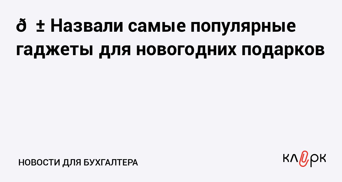 Назвали самые популярные гаджеты для новогодних подарков Клерк Ру Практическая помощь бухгалтеру RSS Россияне покупают смартфон Redmi 15C и умные часы Huawei Watch Fit 4