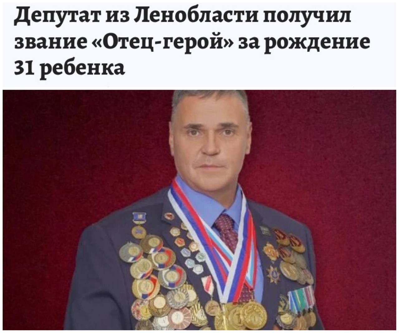 Депутат из Ленобласти получил редкое звание «Отец-Герой» — у него более 30 детей. Он не скрывает, что сыновья и дочери у него от разных женщин, но подробности романов не разглашает. Жены Эдуарда рожали почти каждый год, часто были двойни и тройни. Всего родных детей у мужчины 30 – 16 мальчиков и 14 девочек. Один ребенок усыновленный.