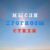 МЫСЛИ.ПРОГНОЗЫ.СТИХИ