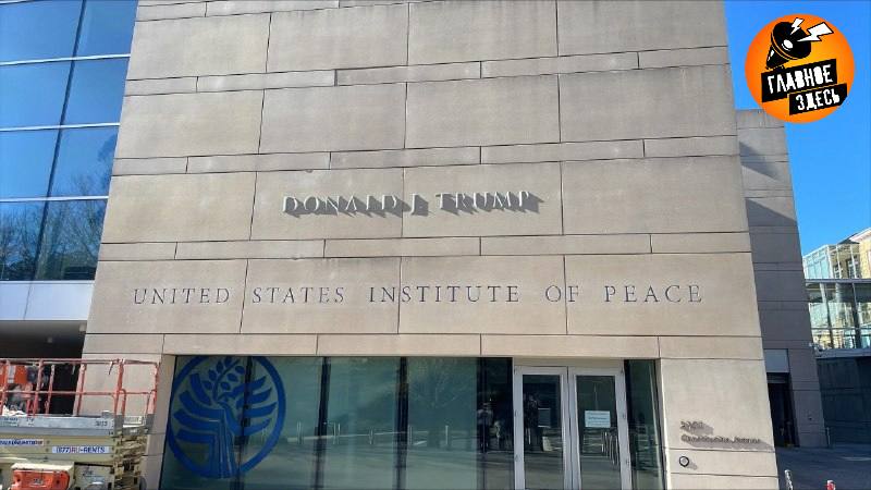 Институт мира США переименовали в честь Трампа Госдепартамент сообщил что переименовал расположенный в Вашингтоне Институт мира США USIP в честь президента Дональда Трампа Госдепартамент переименовал бывший Институт мира чтобы отразить имя величайшего переговорщика в истории нашей страны Добро пожаловать в Институт мира имени Дональда Трампа Лучшее ещё впереди говорится в публикации в соцсетях Главное здесь Подписывайтесь