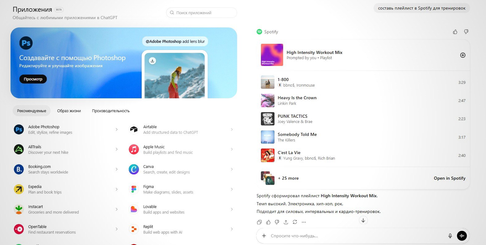 ChatGPT запустил свой магазин приложений в нём собраны сервисы которые можно подключить напрямую к чат боту В списке Photoshop Google Диск Apple Music Spotify и многие другие После привязки обращаться к любому из них можно просто в формате диалога например попросить составить плейлист для тренировок только с определенным BPM