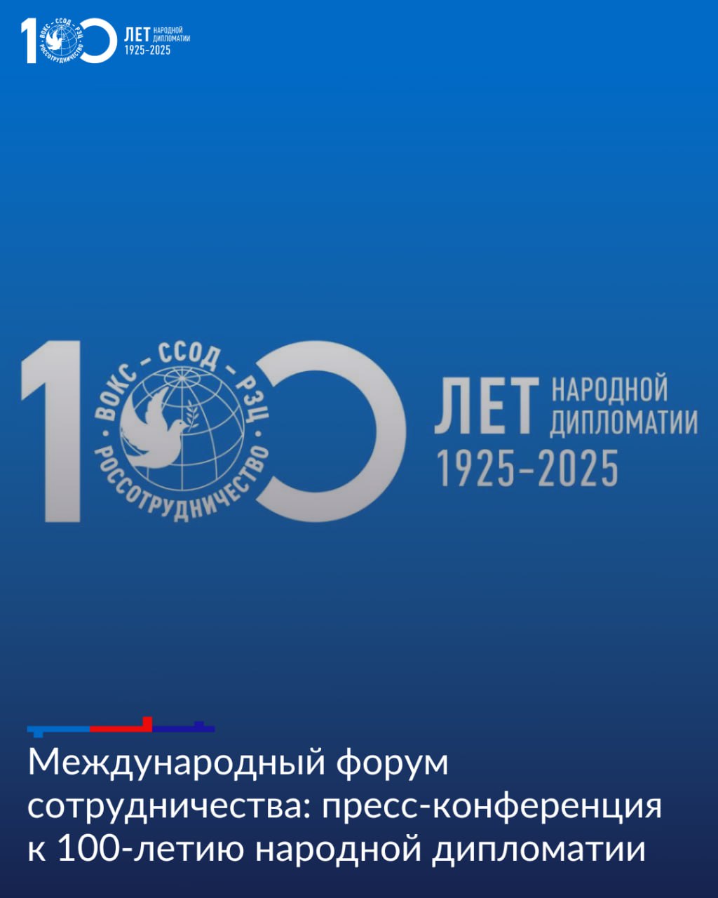 21 октября в 15 00 пройдет пресс конференция посвященная Международному форуму сотрудничества 26 октября в Москве состоится Международный форум сотрудничества где соберутся более 2000 представителей из 60 стран Европы Азии Африки и Латинской Америки на главное событие к 100 летию народной дипломатии В пресс конференции примут участие руководитель Россотрудничества Евгений Александрович Примаков генеральный директор Российского общества Знание Максим Алексеевич Древаль ректор Шаньдунского университета Китая Сунь Чэнву писательница литературовед Ачала Моулик Индия а также представители молодежи Замбии Спикеры расскажут о подробностях проведения мероприятия и его программе а также поднимут ряд важных вопросов о будущем международной дипломатии и сотрудничества в рамках культуры науки и образования Представителям СМИ необходимо пройти аккредитацию Подробная информация по ссылке Прямая трансляция будет доступна на сайте МИА Россия сегодня Международный форум сотрудничества организован Россотрудничеством совместно с Российским обществом Знание Национальным центром Россия и фондом Росконгресс Мы в МАХ Россотрудничество Rossotrudnichestvo РусскийДом RussianHouse 100ЛетНароднойДипломатии