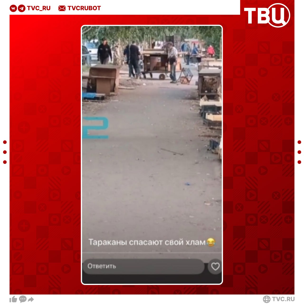 Чиновница сфотографировала торговцев и назвала их в интернете тараканами Конфликт произошел из за фото на котором люди убирают прилавки В это время шла зачистка территории рынка так как люди торговали без разрешения Чиновница вместо конструктивного подхода высмеяла торговцев и оскорбила их Местная администрация не сочла это серьезным нарушением Позже чиновница удалила публикацию Подписаться на ТВЦ в MAX
