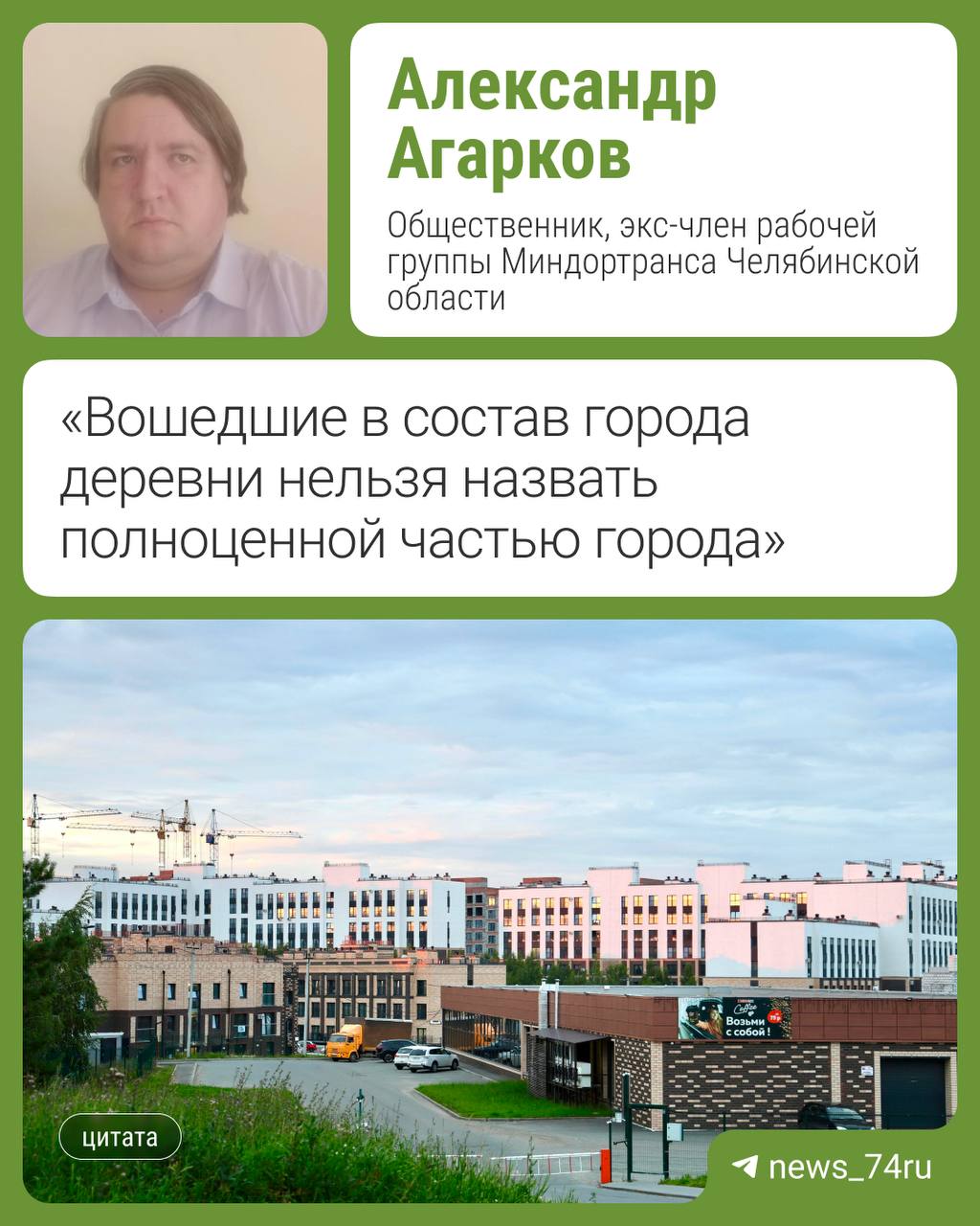 Что делать с ценами на проезд до Западного  Жители поселка возмутились, что тарифы в их автобусах остались междугородними: они считают, что после официального присоединения к Челябинску имеют право ездить дешевле. В областном Миндоре пояснили, что такие тарифы сохранятся до истечения существующих контрактов с перевозчиками. А что будет потом? Общественник Александр Агарков считает, что не стоит торопиться переводить автобусы до Западного на городской тариф. Приводим его мнение от первого лица    С экономической точки зрения городские и пригородные маршруты отличаются радикально, административные границы муниципальных округов тут ни при чем. Городской маршрут проходит в плотной городской застройке практически всю дорогу, он имеет множество остановок с небольшим  в среднем по 500 метров  расстоянием между ними, на остановках люди постоянно заходят и выходят, и суммарная выручка за рейс значительно выше, чем автобус вмещает единомоментно.  Так, микроавтобус, пройдя весь 91-й маршрут, может продать за полный рейс от Салавата Юлаева до Энергетиков больше ста билетов, хотя одновременно в нем могут находиться всего 22 пассажира  ну будем честны — в час пик может влезть даже 30, но больше уже физически не войдет . Пассажир, который едет, скажем, с Салавата Юлаева до Молдавской, и тот, кто едет, к примеру, с Гагарина до ЗЭМ, никогда не встретятся, но оба заплатят за полноценную поездку. Да, попадаются пассажиры, которые могут залезть, к примеру, на ЖК «Александровский» и доехать до ЧТПЗ — таких маршрутчики не любят и презрительно называют кирпичами, но такие поездки компенсируются другими пассажирами, и их в общей массе не так много.  Пригородный же маршрут зачастую продает ровно столько, сколько в него влезет пассажиров, или чуть больше, потому что забирает людей в пригороде и довольно долго везет их в город. У него большие расстояния между остановками и почти отсутствует сменность.   Читать дальше →