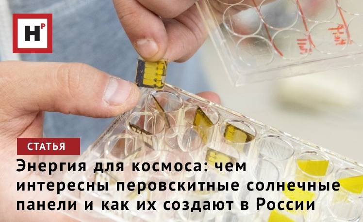 Сегодня более 85 солнечных панелей основаны на кремнии Технология их изготовления довольно сложна требует много энергии и наносит ущерб окружающей среде Одна из перспективных альтернатив привычной технологии перовскитные солнечные элементы представляющие особую ценность для освоения космоса В России этими материалами уже несколько лет занимается команда ученых из Федерального исследовательского центра проблем химической физики и медицинской химии РАН и Уральского федерального университета Эффективность перовскитных солнечных элементов сегодня превысила 26 по этому показателю они вплотную приблизились к кремниевым Их производство дешевле и экологичнее Но приступить к массовому внедрению таких панелей на Земле мешает существенный недостаток эти материалы довольно быстро теряют свойства под воздействием света кислорода и длительного нагрева Фото Родион Нарудинов пресс служба УрФУ Подробнее на портале Научная Россия энергетика перовскит