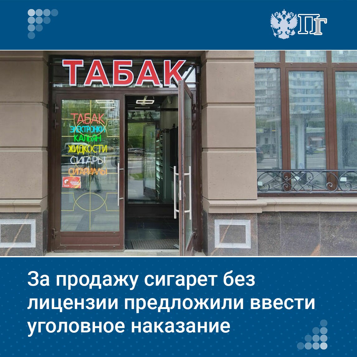 Минфин России предложил ввести с 1 сентября 2026 года уголовную ответственность за розничный оборот табачной и никотинсодержащей продукции без лицензии. Соответствующий законопроект размещен на федеральном портале проектов нормативных правовых актов 7 мая. Подписаться на «Парламентскую газету»