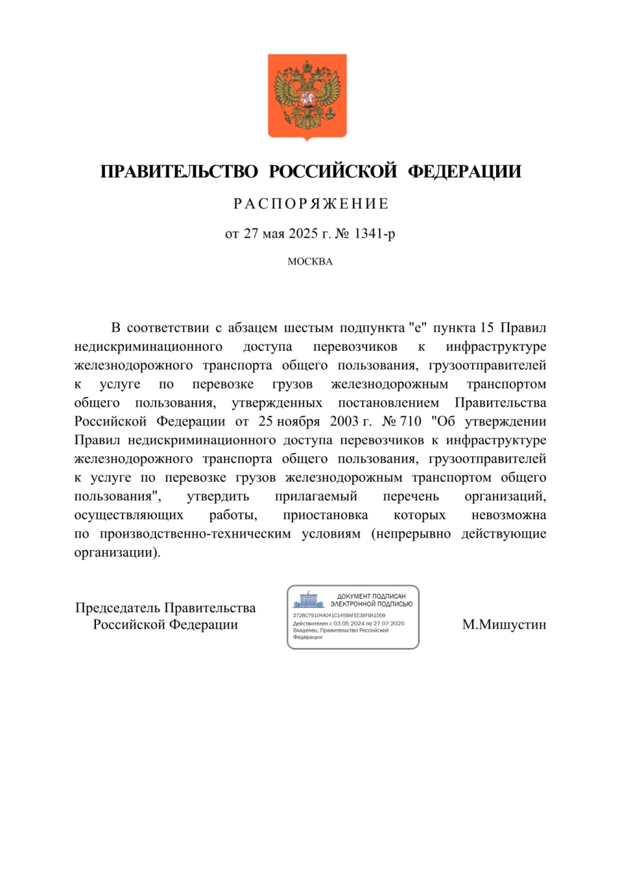 Удобрения получили приоритет на железной дороге. Правительство РФ представило перечень компаний, которые получат приоритет очерёдности в перевозке продукции на железной дороге. Особые условия были предоставлены 166 промышленным предприятиям химической, нефтегазовой и металлургической отраслей, приостановка производства которых невозможна ввиду производственно-технических условий. В приложенный к распоряжению №1341-р список, в том числе, вошли крупнейшие российские производители минеральных удобрений — «Уралхим», «КуйбышевАзот», «Апатит», «Азот», «Акрон», «Минудобрения», «Тольяттиазот», «Уралкалий» и другие. Напомним, перевозки удобрений на экспорт на сети РЖД за январь-апрель 2025 года выросли на 35,2% до 14,5 млн тонн по сравнению с аналогичным периодом 2024 года. Химпром