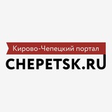 Аватар Телеграм канала: Чепецкий менталитет