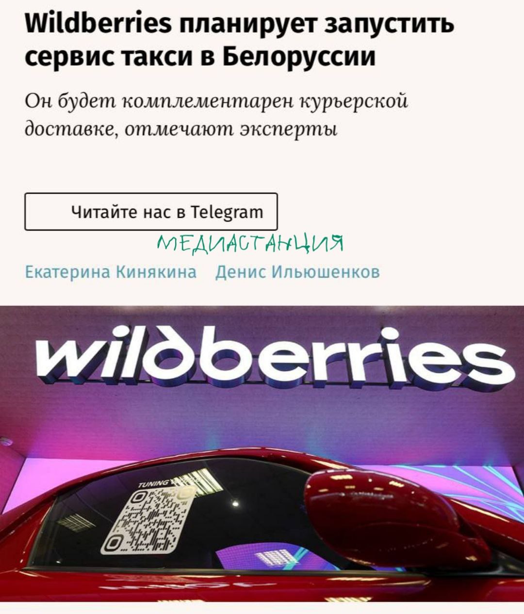 После слов Лукашенко о перспективах иностранных маркетплейсов в стране, в Wildberries, видимо, решили, что дело табак, и вместо запуска своих ПВЗ размышляют о старте пилотного проекта по сервису такси в Белоруссии.  При этом, по информации журналистов «Ведомостей», интерфейс приложения уже готов, но сроки запуска пока не известны. Ведь проект в Минске сможет стартовать только по завершении всех необходимых для его запуска процессов».  Не будем спорить, за 20 лет работы в e-commerce значительный опыт в организации транспортных и логистических процессов WB, конечно, накопила. Но поможет ли это договориться с Батькой — вопрос открытый.