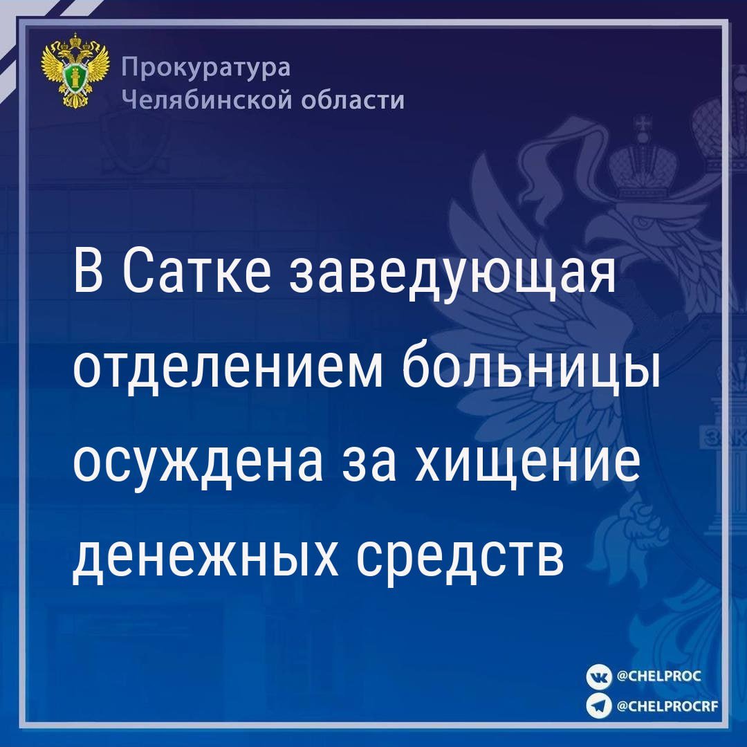 Саткинский городской суд вынес приговор по уголовному делу в отношении заведующей отделением ГБУЗ «Областная больница г. Сатка». Она признана виновной в совершении преступлений, предусмотренных ч. 3 ст. 159 УК РФ  мошенничество, совершенное лицом с использованием своего служебного положения .                                                                                                                                                                                                                                                     В суде установлено, что в период с октября 2023 по январь 2024 года  подсудимая при оказании платных медицинских услуг не внесла в кассу больницы  полученные денежные средства, не заполнила соответствующую медицинскую документацию и похитила около 30 тыс. рублей, переданные за оказанные услуги пяти жителям Саткинского района.                                                                                                                                                                                                                                                   Подсудимая вину признала полностью, раскаялась и добровольно возместила причиненный материальный ущерб.                                                                                                                                                                                                                                                    С учетом позиции государственного обвинителя суд назначил виновной наказание в виде 2 лет лишения свободы условно с испытательным сроком  2 года, установив предусмотренные уголовным законом ограничения.