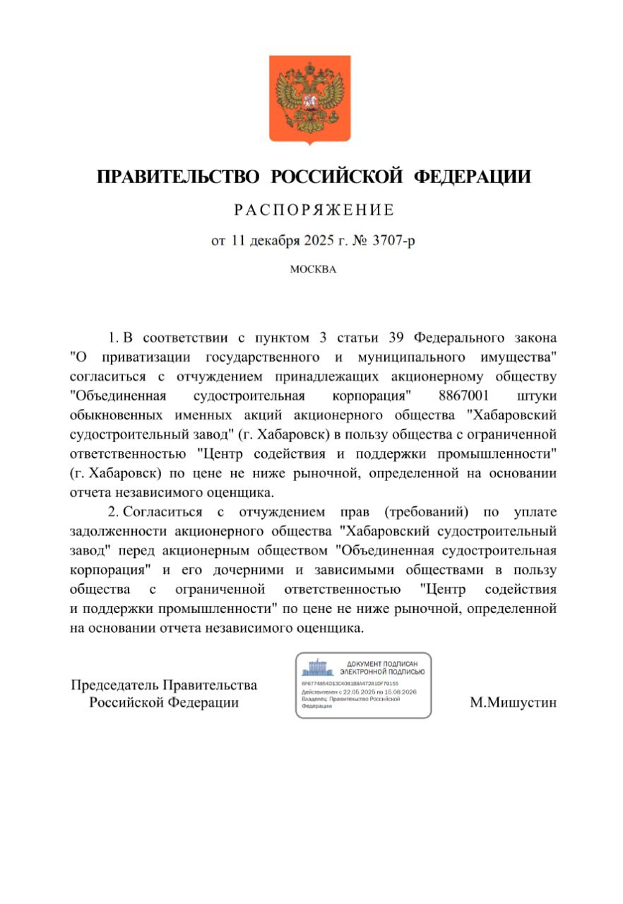 Председатель Правительства Российской Федерации Михаил Мишустин согласовал отчуждение акций и долговых обязательств Хабаровского судостроительного завода в пользу местной компании Контрольный пакет акций предприятия переходит от ОСК к ООО Центр содействия и поддержки промышленности зарегистрированному в Хабаровске