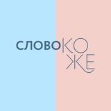Аватар Телеграм канала: Слово коже