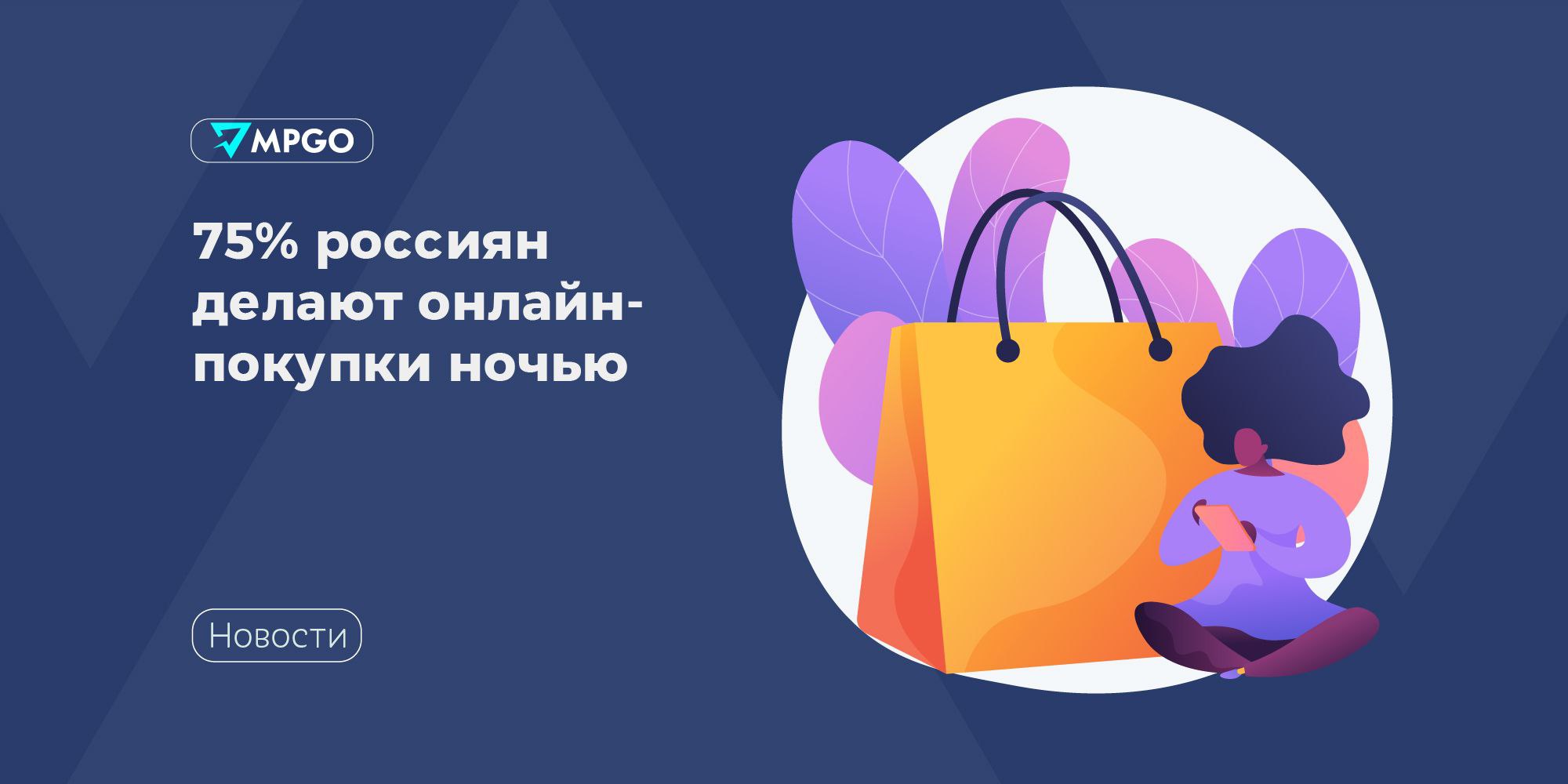 75 россиян делают онлайн покупки ночью По данным опроса ЮMoney 75 жителей РФ хотя бы один раз покупали товары или услуги онлайн в промежуток с 23 00 до 6 00 часов Этот показатель растет в прошлом году ночных покупателей было всего 60 При этом доля тех кто никогда не совершал покупки ночью уменьшилась с 41 до 25 Почему люди предпочитают ночной шоппинг 35 поздно ложатся спать 27 нет времени на покупки днем 27 ночная тишина позволяет искать подходящие предложения без суеты и отвлекающих факторов В какое время делают ночные покупки 54 с 23 00 до 01 00 28 с 01 00 до 03 00 5 с 03 00 до 06 00 Что оплачивают ночами 45 услуги 26 госплатежи налоги штрафы 10 цифровые товары например покупки на игровых ресурсах 4 товары с доставкой Какие товары покупают ночью товары для дома 35 одежда и обувь 30 продукты и готовая еда 30 бытовая техника и электроника 23 косметика и средства ухода 17 подписки на кино музыку и игры 17 Где покупают маркетплейсы 51 сервисы доставки еды 17 интернет магазины брендов 14 Сколько тратят на ночной шоппинг за раз 25 до 2 тысяч рублей 21 2 5 тысяч рублей 10 более 30 тысяч рублей Психология ночных трат 40 назвали свои ночные траты полностью спонтанными 12 покупают что то незапланированное из за привлекательной скидки на распродажах 25 подходят к ночным покупкам с холодным расчетом и четким планом Индустрия