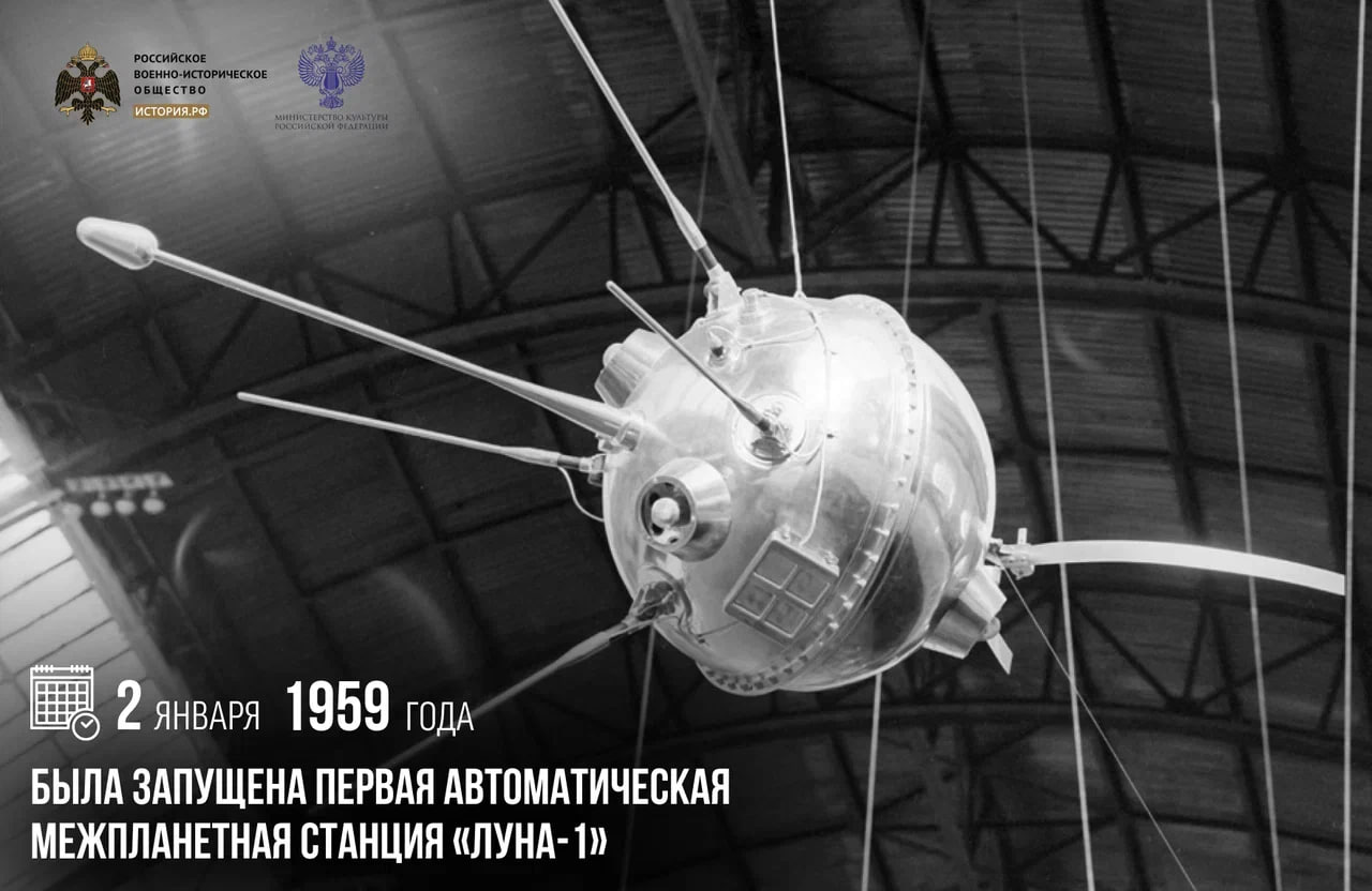2 января 1959 года была запущена первая автоматическая межпланетная станция Луна 1 Ошибки системы радиоуправления не позволили АМС выйти на необходимую орбиту однако с помощью научной аппаратуры станции было получено много полезных данных Луна 1 является первым в мире космическим аппаратом достигшим второй космической скорости преодолевшим притяжение Земли и ставшим искусственным спутником Солнца памятныедаты ИсторияРФ Подписаться на История РФ