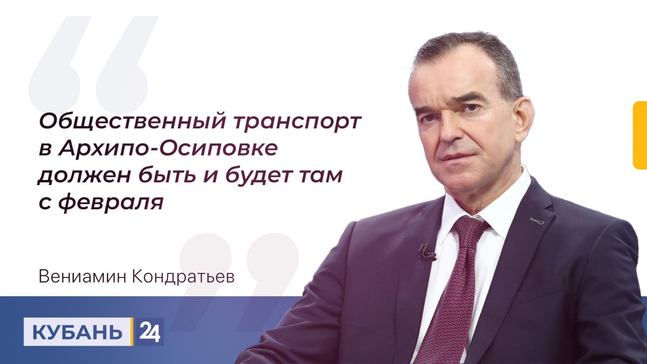 С февраля в Архипо-Осиповке будет ходить общественный транспорт, пообещал Кондратьев.   На «Прямую линию» обратилась пенсионерка из Архипо-Осиповки. Она пожаловалась на то, что в селе нет общественного транспорта, внука приходится возить в детский садик на такси.   С февраля месяца общественный транспорт в Архипо-Осиповке будет, потому что неправильно, что его там нет, — заявил Кондратьев.  Смотрите «Прямую линию» в эфире «Кубань 24», на сайте и в соцсетях  , а также на Rutube и YouTube.  Кубань 24