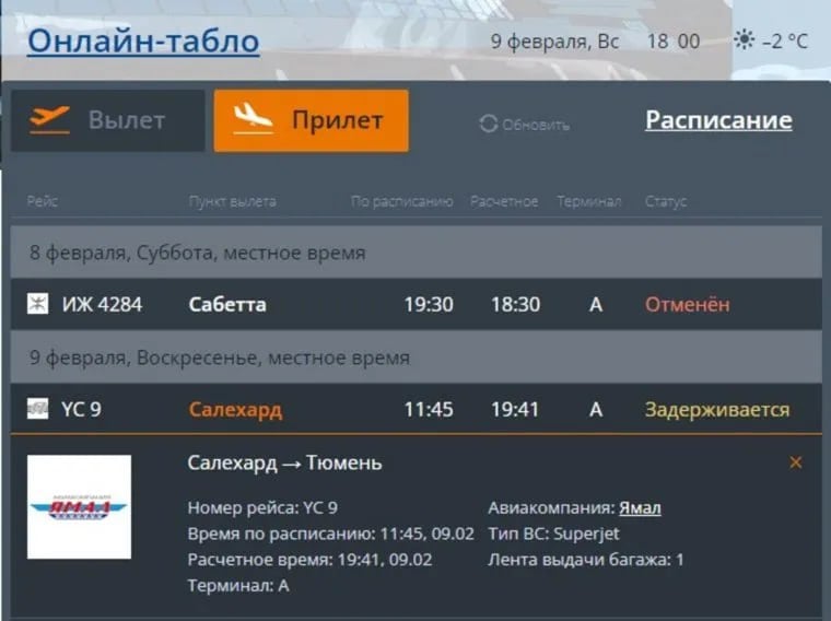 Самолет из Салехарда в Тюмень задерживается на восемь часов   Рейс авиакомпании «Ямал» должен был прилететь в Рощино в 11:45, но задержится до 19:30.  Корреспондент URA.RU обратился за комментарием в справочную службу тюменского аэропорта. Там пояснили, что задержка связана с поздним прибытием воздушного судна.   : онлайн-табло Рощино  Подписаться