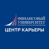 Аватар Телеграм канала: Финунивер | Центр карьеры