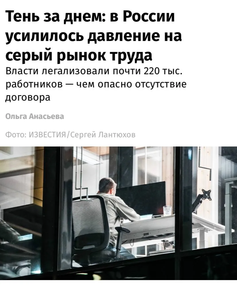 За первые три месяца 2026 года власти вытащили из тени почти 220 тыс работников что на 20 больше чем год назад сообщают Известия Компании избегают официального оформления чтобы снизить расходы они экономят не только на НДФЛ от 13 и выше но и на страховых взносах обычно 30 в сумме нагрузка превышает 40 рассказал эксперт Бизнес подталкивают к серым схемам повышение НДС и налога на прибыль а также дорогие кредиты считает один из участников рынка Еще одним фактором остается кадровый дефицит компаниям важно быстрее закрывать вакансии Теневая занятость искажает конкуренцию и ставит добросовестный бизнес в менее выгодное положение отметила управляющий директор управления рынка труда и социального партнерства РСПП Марина Москвина По ее словам компании работающие вбелую вынуждены конкурировать с теми кто снижает расходы за счет нелегального найма
