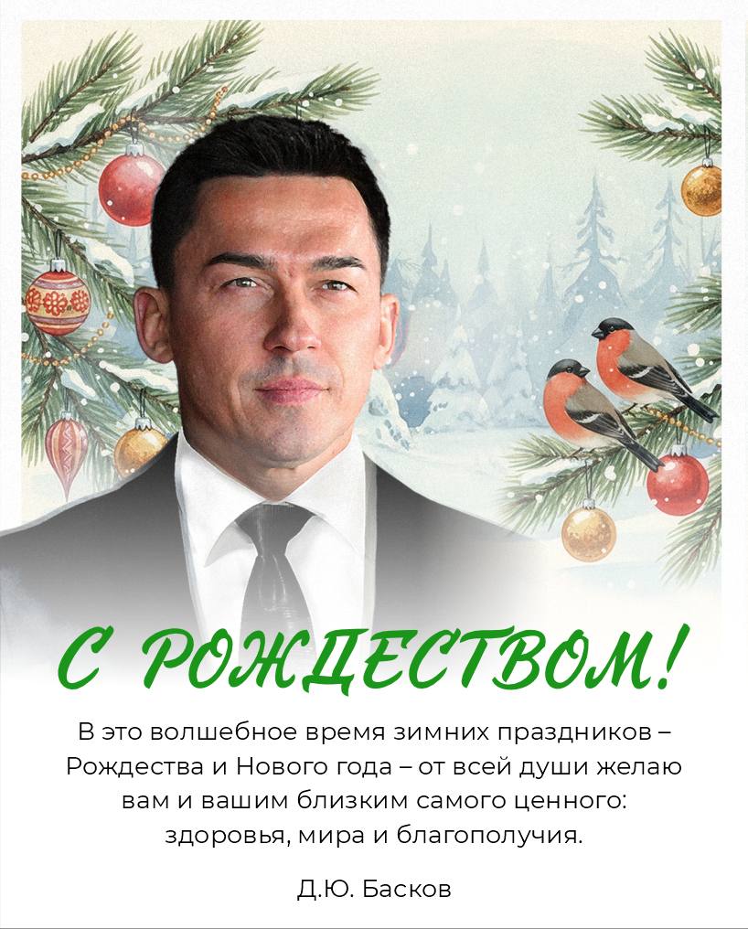 Поздравляю с Рождеством В это волшебное время зимних праздников Рождества и Нового года от всей души желаю вам и вашим близким самого ценного здоровья мира и благополучия Пусть независимо от даты которую вы отмечаете ваш праздник будет наполнен светом радостью и теплом семейного очага Желаю чтобы наступающий год стал для вас временем новых возможностей и ярких успехов Член Совета Республики Национального собрания Республики Беларусь Дмитрий Басков