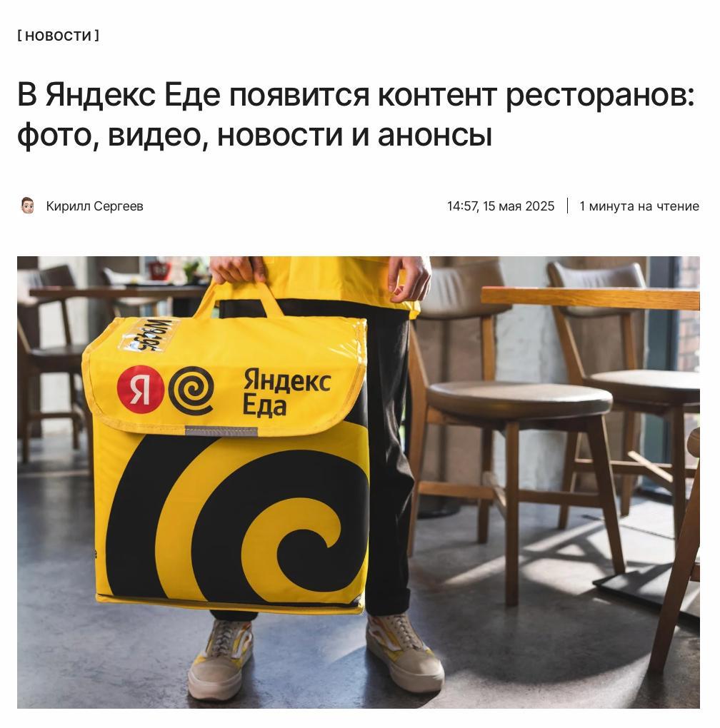 Больше фото еды в Еде Яндекс Еда запустит контентную платформу для ресторанов. Благодаря ней рестораторы смогут размещать в сервисе собственный контент: фото, видео, новости и анонсы. В Еде полагают, что такой контент поможет сделать ресторан популярнее, так как пользователи, узнавая больше о заведениях, смогут быстрее принимать решение о заказе столика или доставки: ↖