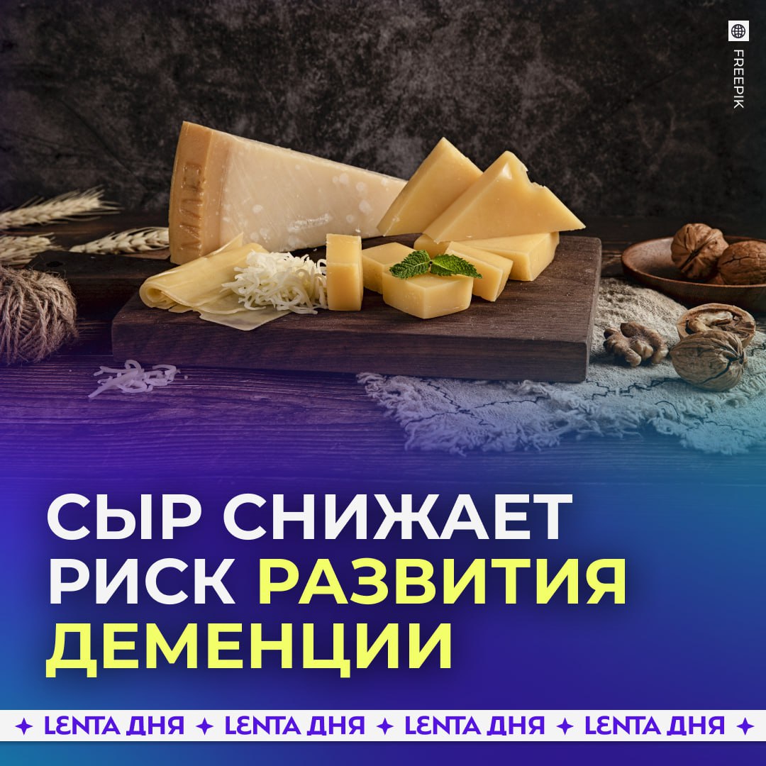 Употребление сыра раз в неделю может снижать риск деменции Исследование японских учёных показало что те кто хотя бы раз в неделю включает сыр в рацион реже сталкиваются с деменцией Риск ниже примерно на четверть Эксперты объясняют эффект тем что в сыре много белков пробиотиков и витамина K2 которые улучшают работу сосудов и поддерживают здоровье мозга   за ещё один повод не отказываться от сыра Подпишись на Ленту дня MAX ТГ Участвуй в розыгрыше