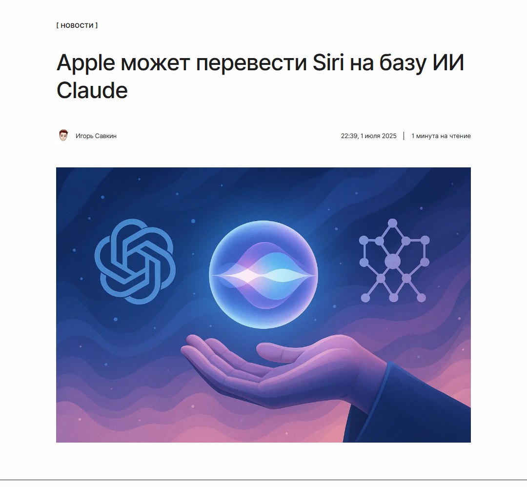 Клод и Сири подружатся  Apple всерьёз задумалась перевести Siri на модель искусственного интеллекта от Anthropic, которая известна своим чат-ботом Claude.   При этом компания всё ещё не оставила попытки разработать собственную модель.  ↖