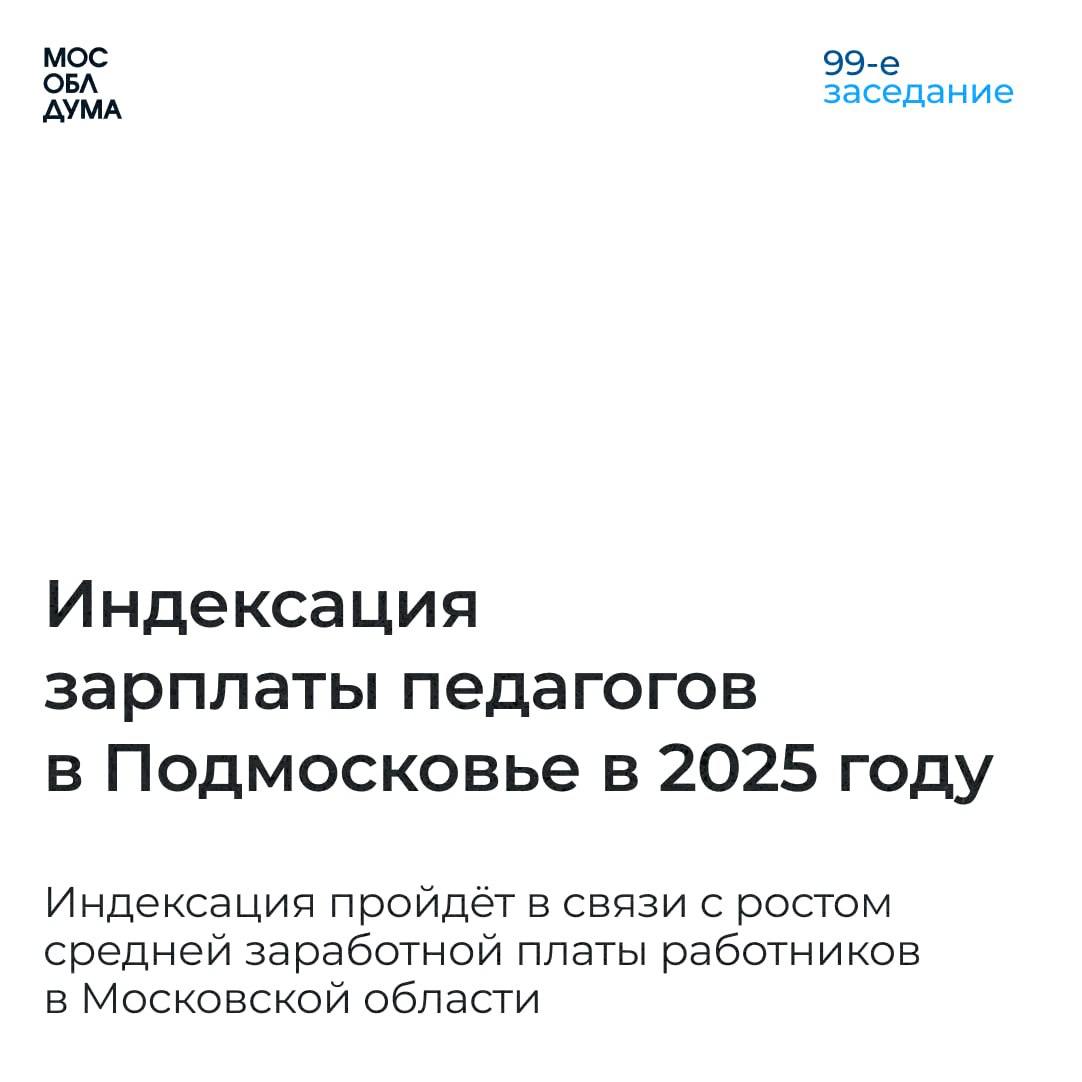 В 2025 году зарплаты педагогов в Подмосковье индексируют в связи с ростом средней заработной платы работников в Московской области  Как рассказала председатель Комитета Мособлдумы по образованию, культуре, науке, туризму, спорту и молодёжной политике Линара Самединова, основные изменения в следующем году затрагивают укрупнение окладов педагогических работников дошкольного и общего образования, а также индексацию зарплат педагогов в связи с ростом средней заработной платы работников в Московской области.  Кроме этого, среди основных изменений на следующий год – выделяются средства на поддержку образовательных комплексов, имеющих здания в сельской местности и являвшихся получателями грантов в 2024 году. И на поддержку отдельных общеобразовательных организаций, у которых средний норматив на одного обучающегося в 2025 году меньше среднего норматива на одного обучающегося в 2024 году.  Подробнее на сайте Мособлдумы.        Подписаться   Обсудить