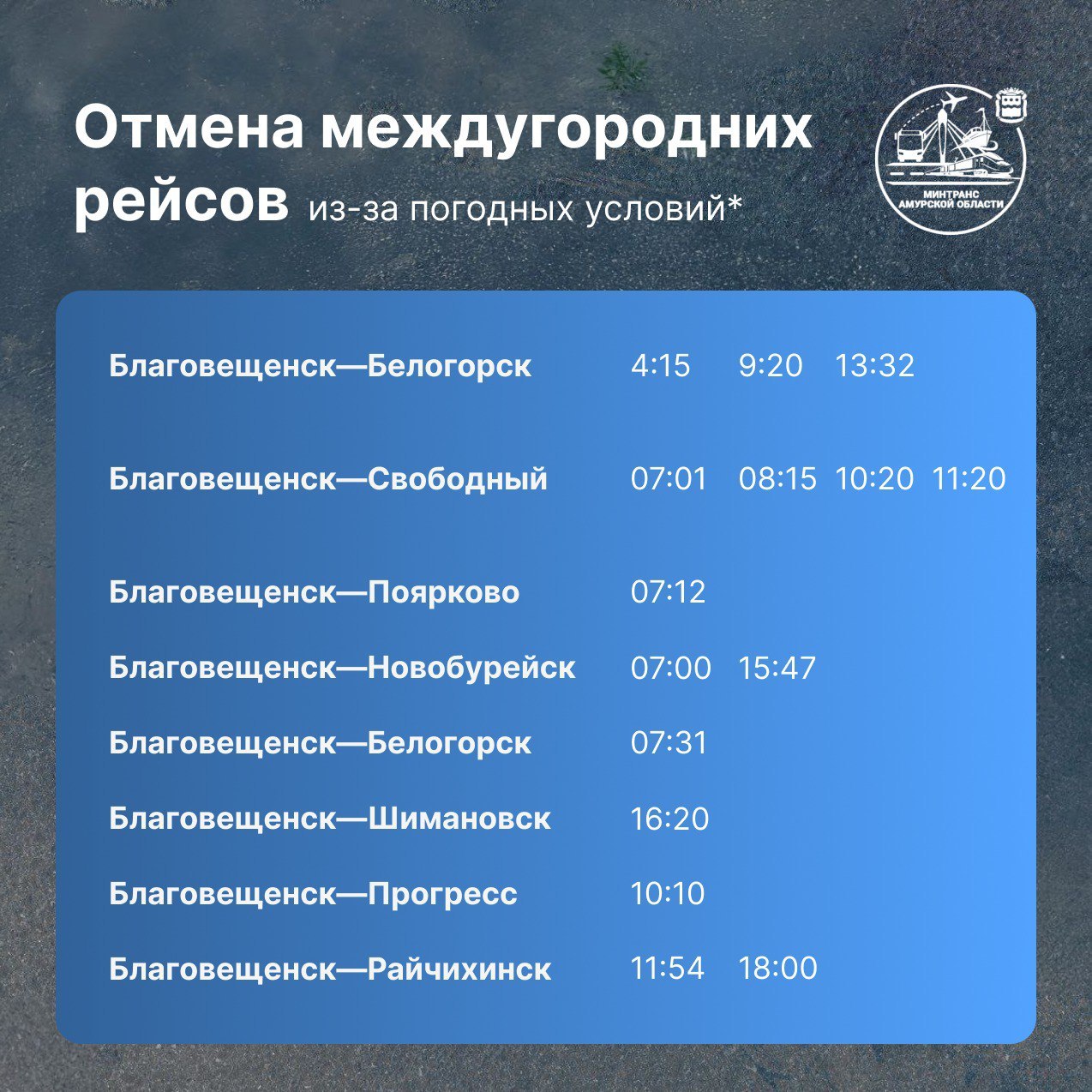 Отмена междугородних рейсов из за погодных условий Какие сегодня перевозчики отменили рейсы смотрите   Амурский Минтранс в Телеграм МАХ