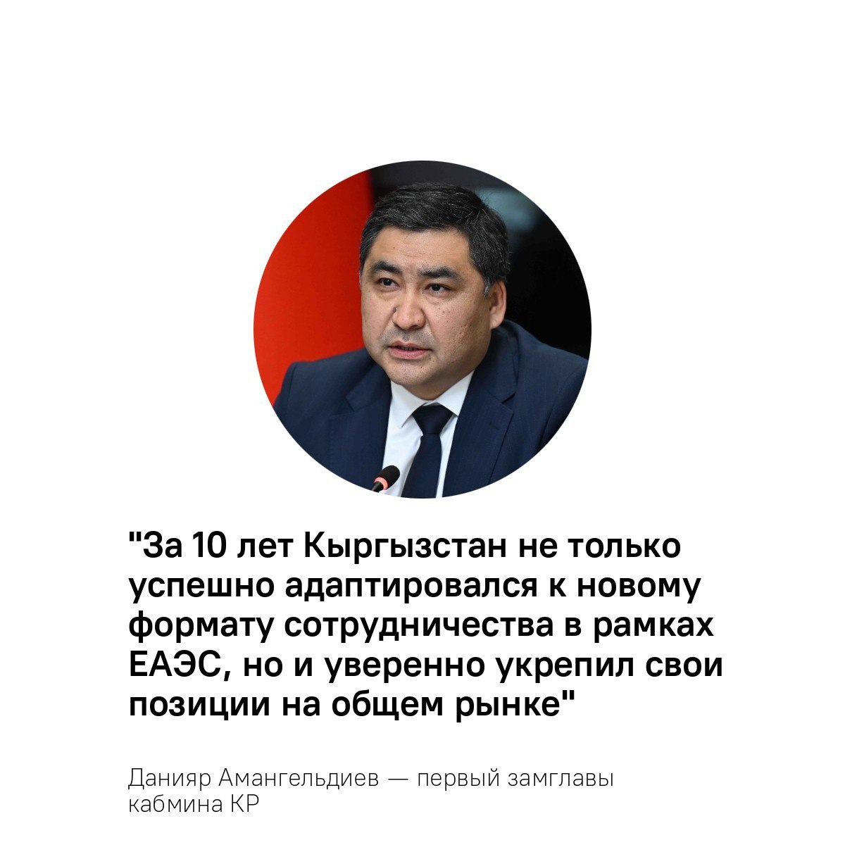 За 10 лет Кыргызстан продемонстрировал большие успехи в рамках евразийской интеграции, заявил первый замглавы кабмина республики  Он выступил на открытии конференции "10 лет Кыргызстана в ЕАЭС: итоги, вызовы и перспективы" в рамках Кыргызско-Российского экономического форума на Иссык-Куле.   Данияр Амангельдиев отметил, что динамика роста экономики Кыргызстана за последние 10 лет особенно впечатляет: рост ВВП составил 56,4%, объемы сельскохозяйственного производства выросли почти в 1,5 раза, товарооборот с партнерами по союзу удвоился — с $2,5 до $5 млрд, а экспорт кыргызской продукции увеличился в 3 раза.