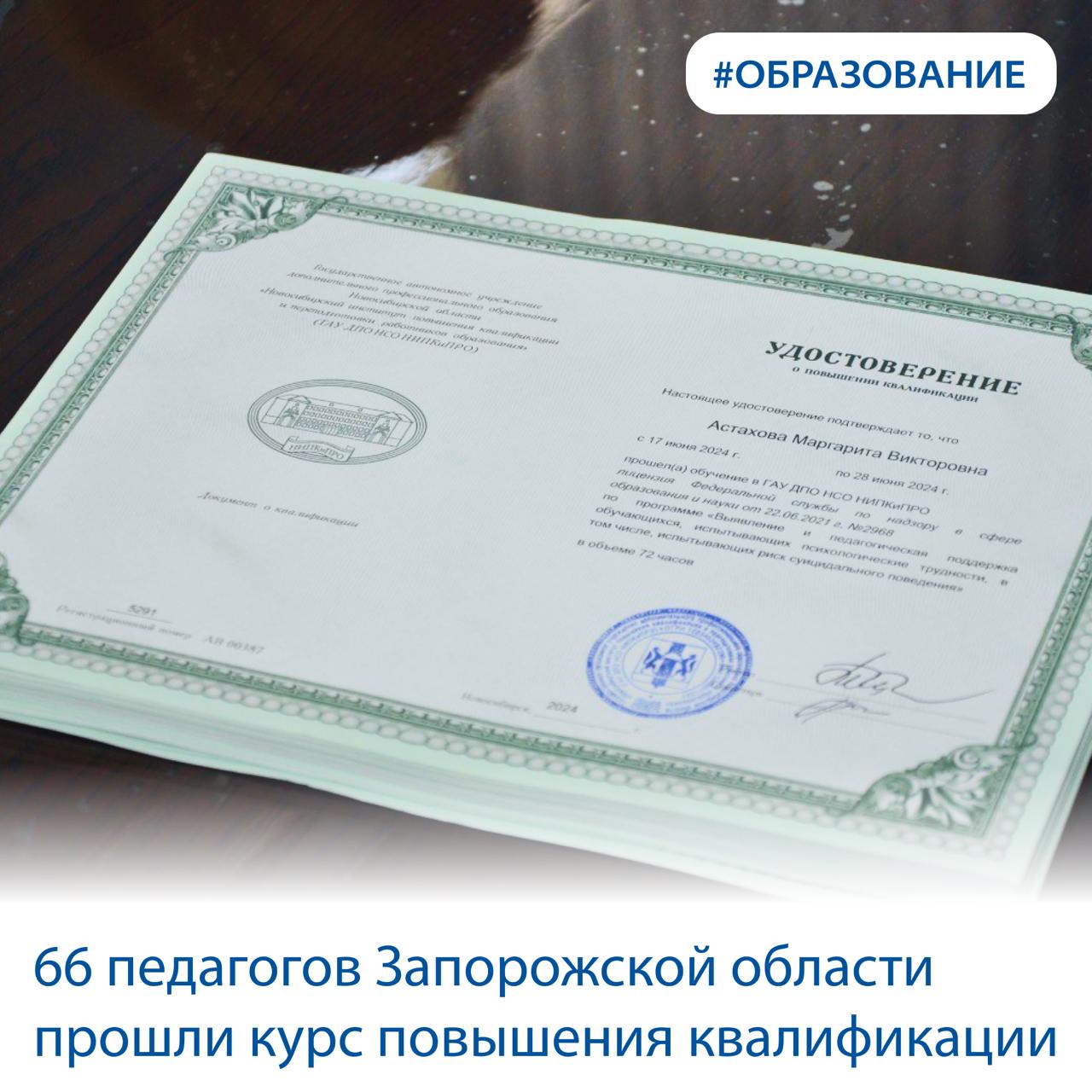 Преподаватели прошли обучение по поддержке детей с психологическими проблемами.   Главная цель программы — совершенствование профессиональных компетенций слушателей в области профилактики девиантного поведения среди учащихся общеобразовательных организаций. Современные подростки сталкиваются с множеством негативных факторов в социальной среде, которые могут способствовать развитию их девиантного или суицидального поведения. Наша задача предотвратить такие негативные проявления. Ежедневно наши педагоги работают с подростками, видят изменения в их характере и поведении. Благодаря программе работники образования теперь знают, как помочь подросткам, испытывающим психологические трудности, в том числе, риск суицидального поведения.   Курс для педагогов организовал Новосибирский институт повышения квалификации и переподготовки работников образования.