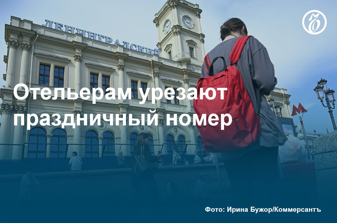 На время крупных форумов гостиничным ценам рассчитают потолок  Власти вновь обсуждают введение предельных тарифов для отелей в период крупных международных мероприятий. При расчете цены предлагается учитывать среднюю стоимость услуг в регионе, площадь номера, а также установленный правительством специальный коэффициент.   Сейчас, жалуются организаторы, цены на отели во время крупных форумов могут расти в пять—семь раз, что негативно влияет на имидж таких мероприятий. Например, в период саммита БРИКС в октябре этого года стоимость размещения одного гостя в Казани выросла в четыре раза, до 30 тыс. руб. в сутки.  Сами отельеры традиционно выступают против регулирования цен. По их мнению, локальный рост цен в период мероприятий обусловлен динамическим ценообразованием, а высокая заполняемость номерного фонда указывает на то, что потребители услуг готовы к предлагаемым тарифам. Собеседник «Ъ» на гостиничном рынке считает, что предельные цены на отели важны для руководителей федеральных министерств и ведомств, выбирающих номера наиболее высокой категории.  #Ъузнал