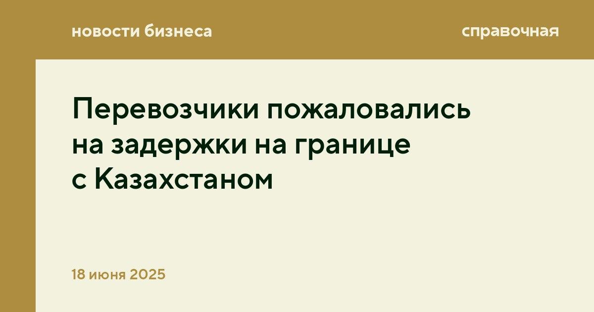 Фуры, везущие грузы из Казахстана в Россию, в июне стоят на границе до трёх суток. Об этом сообщает РБК со ссылкой на участников рынка. Таможня Казахстана досматривает 99% грузов, следующих в Россию. Из-за этого пересечение границы при перевозке сборных направлений одна машина везёт грузы разных компаний занимает до трёх дней, хотя раньше на это уходило около 10 минут, рассказали в ПЭК: GLOBAL. Помимо сборных направлений таможня тщательнее проверяет продукты питания, медицинские препараты и товары, требующие специальных разрешений, например, технику и химическую продукцию. Сроки доставки на направлении в январе — апреле выросли на 32%, а стоимость — до 25% из-за допзатрат, добавляют в Скиф-Карго. В среднем день простоя на границе обходится перевозчикам в 20 000−25 000 рублей в зависимости от типа транспорта и груза, отмечают в АвтоГрузЭкс. Сейчас заторы фиксируют на пунктах пропуска: Петухово — Жана Жол; Бугристое — Кайрак; Веселоярск — Ауыл. Одна из причин задержек — проверка соблюдений требований к документации на товары сопроводительные накладные, разрешения на перевозку отдельных товаров . Также на время досмотра влияет дефицит инфраструктуры на пунктах пропуска и сбои в работе электронных очередей. Некоторым компаниям приходится повторно проходить регистрацию из-за ошибок в системе.