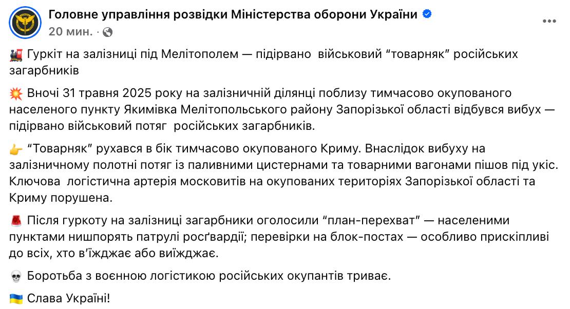 Украина подорвала поезд под Мелитополем - в районе Акимовки, заявляет ГУР Украины По их данным, было взорвано железнодорожное полотно, под откос пошел поезд с топливными цистернами. Заявляется, что это было ночью 31 мая. С российской стороны об этом информации нет.