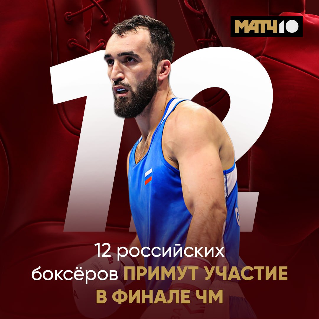 12 финалистов от России на ЧМ по боксу Наши парни сегодня отлично поработали Про успехи в утренней сессии уже рассказали Что по вечерней Еще шесть спортсменов поборются за золото Баир Батлаев Илья Попов Сергей Колденков Джамбулат Бижамов Муслим Гаджимагомедов и Давид Суров Андрей Пегливанян закончил выступление с бронзой Главные поединки в субботу в 15 25 на Матч ТВ Match TV
