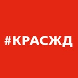 Аватар Телеграм канала: КрасЖД сегодня