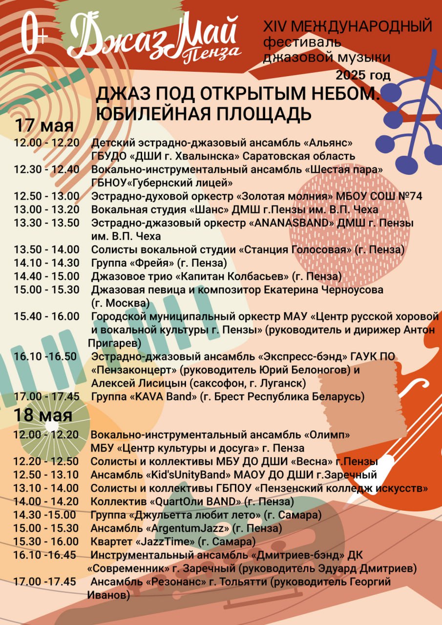В Пензе четырнадцатый раз пройдет международный фестиваль «Джаз Май» Музыкальный праздник состоится 17 и 18 мая, и пройдет на Юбилейной площади, в Киноконцертном зале «Пенза» и Органном зале филармонии. Гостей ждет двухдневный джазовый марафон под открытым небом, традиционный зеленый газон, интерактивные зоны, а также выставка-продажа продукции пензенских ремесленников, тематические фотозоны и инсталляции. Основной площадкой проведения станет Юбилейная площадь. Там с 12:00 до 18:00 выступят солисты и коллективы детских музыкальных учреждений г. Пензы и г. Хвалынска Саратовской области, Пензенского колледжа искусств, джазовые коллективы Пензы, Заречного, Самары, Тольятти, Белгорода, Республики Беларусь и Казахстана г. Алматы , а также музыканты из Москвы и Луганска. #пензенскаяобласть #культура