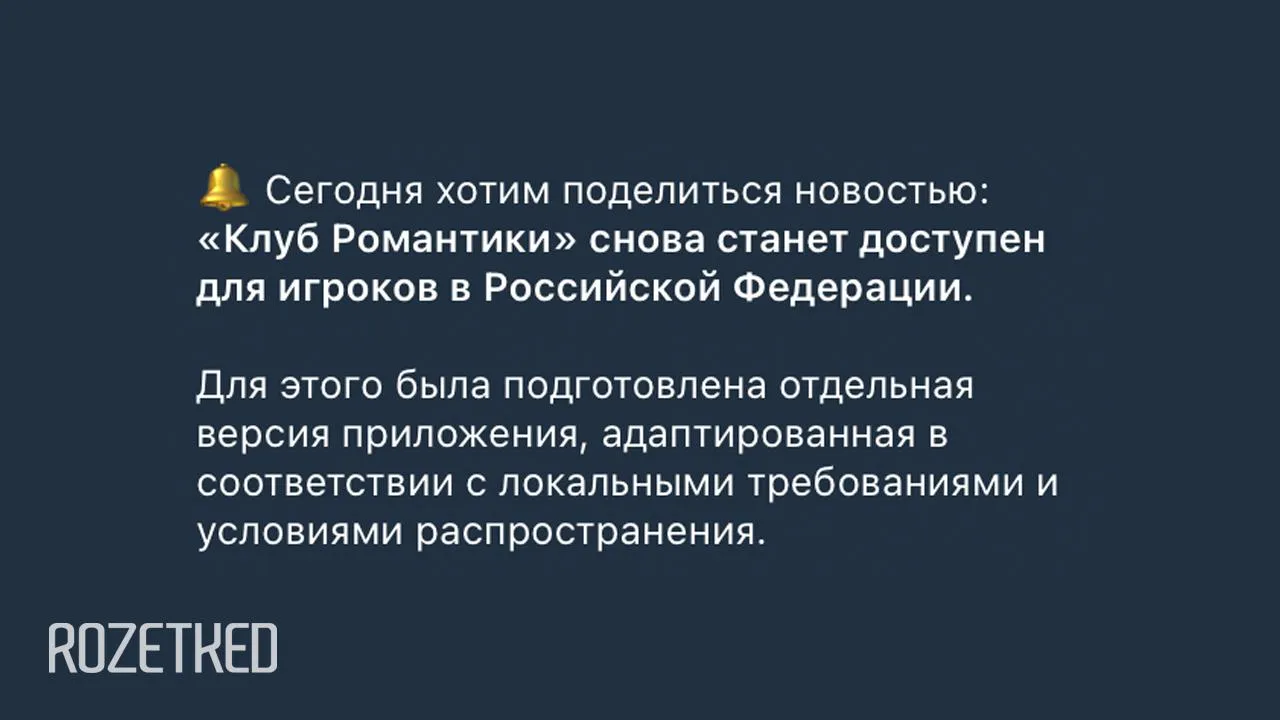 И к важным новостям Клуб романтики вернётся в Россию Об этом объявили сами разработчики Игра была недоступна в РФ почти два года из за ЛГБТ контента Теперь разработчики подготовили специальную версию с традиционными ценностями Даты релиза пока нет международное движение ЛГБТ признано в России экстремистским и запрещено Rozetked Подписаться