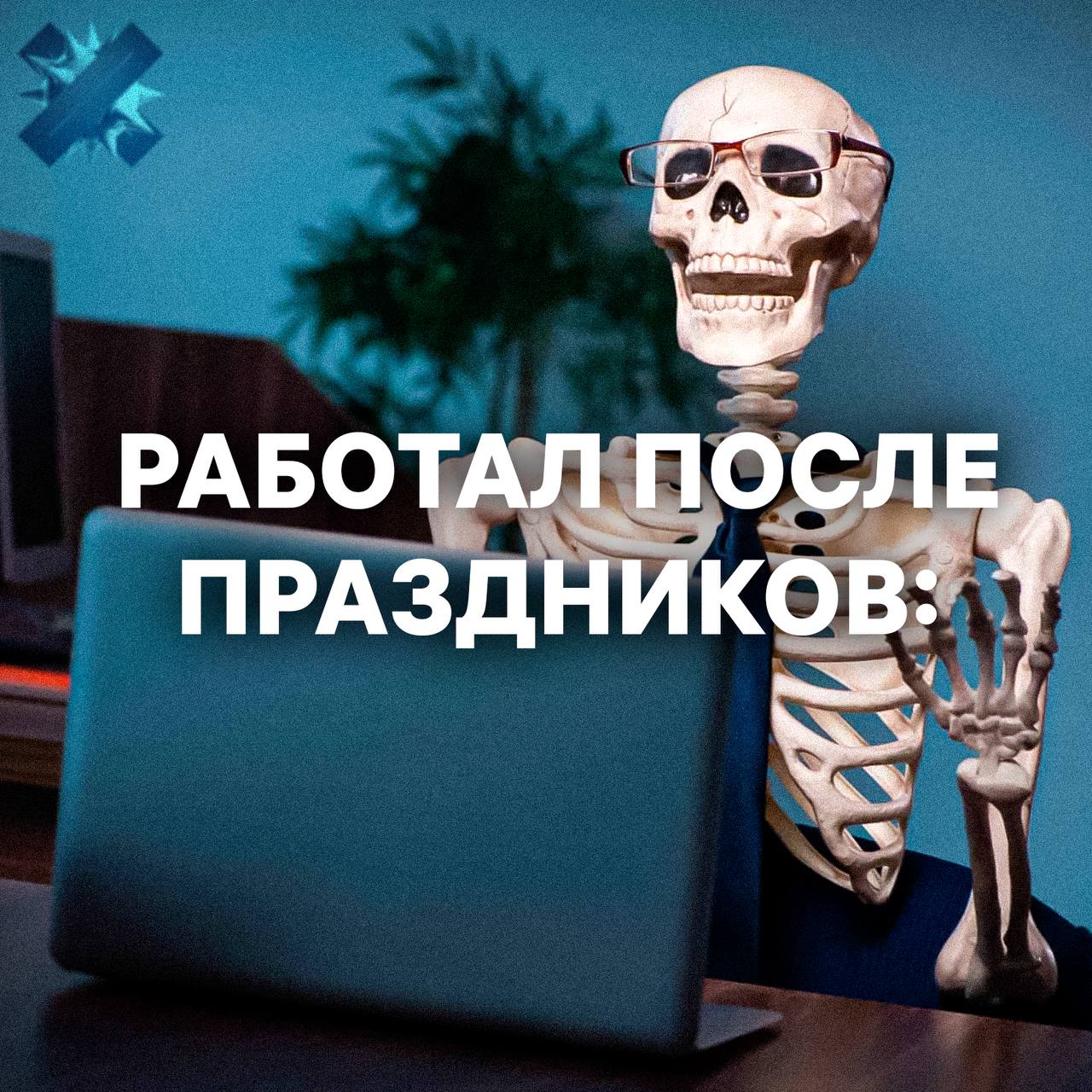 Работать после новогодних риск для здоровья Врачи подтвердили после каникул с салатиками и бокалами шампанского мозг отдыхает дольше чем тело Когнитивные функции внимание и концентрация могут падать аж на две недели А если добавить стресс от внезапной работы могут начаться депрессия проблемы с сосудами или гормональные сбои Отправляем начальнику   все верно мозг ещё спит врачи дайте справку на выходные НМШ