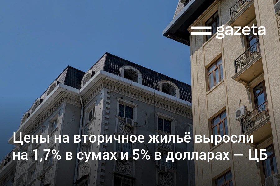 По итогам девяти месяцев количество сделок на рынке недвижимости Узбекистана выросло на 11 до 274 тысяч сообщили в ЦБ Рост цен на вторичное жильё в сумах составил 1 7 а в долларах 5 на фоне укрепления национальной валюты www gazeta uz ru 2025 11 13 real estate market Telegram Instagram YouTube