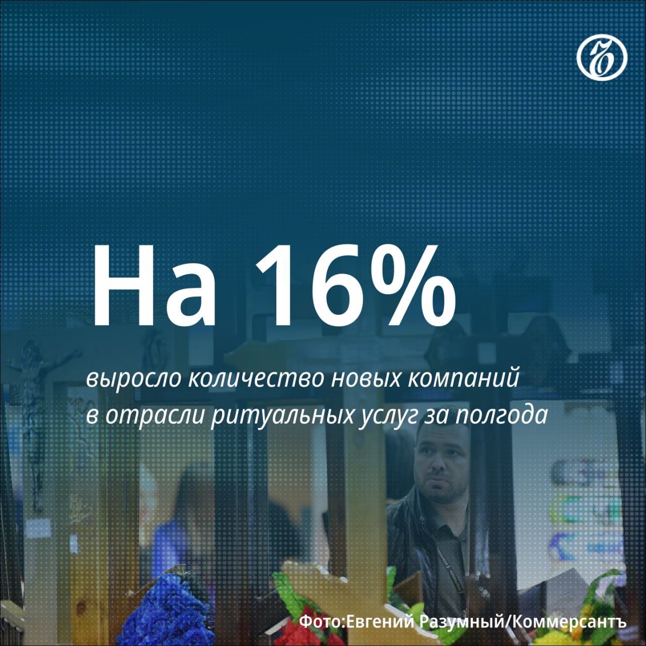 В России растет число новых ритуальных компаний. Этому способствуют сравнительно недорогой вход в бизнес и стремление игроков рынка, находившихся в тени, обелить свою деятельность.  Как считают эксперты, активнее регистрировать компании предпринимателей стимулирует также традиционно стабильный спрос на похоронные услуги с учетом демографических показателей старения населения и высокой смертности в некоторых регионах.   Больше всего новых ритуальных компаний зарегистрировали в январе — июне в Подмосковье и Краснодарском крае. Рост в этих регионах составил 33% и 22% год к году.   #Ъузнал