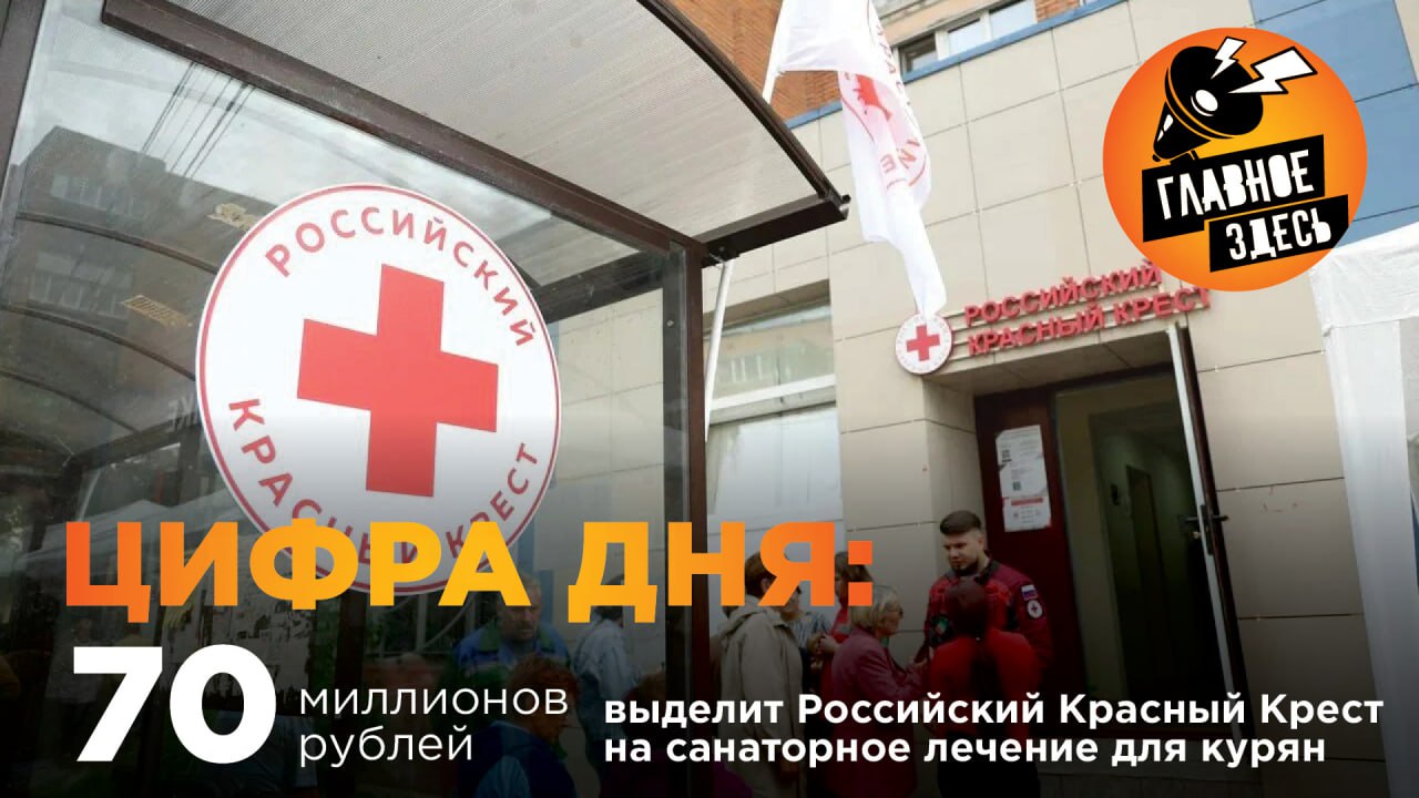 Отдых и лечение организуют для взрослых и семей с детьми, нуждающихся в восстановлении после пережитого стресса и травм.  Российский Красный Крест тесно сотрудничает с администрацией региона, чтобы помощь была адресной и максимально эффективной, продолжается работа над тем, чтобы никто из пострадавших не остался без внимания и заботы.  Главное — здесь. Подписывайтесь!