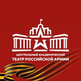 Аватар Телеграм канала: Театр Армии