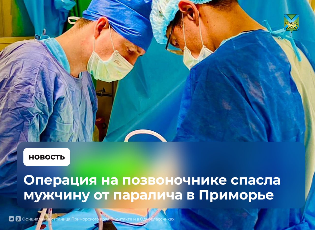 Приморские врачи спасли мужчину от паралича В стационар Владивостокской клинической больницы №2 был доставлен пациент упавший с дерева. Ему диагностировали тяжёлые травмы шейного отдела позвоночника, способные повлечь необратимые осложнения Врачи провели операцию методом транскутанной фиксации зубовидного отростка позвонка специальным канюлированным винтом, это позволило: стабилизировать положение повреждённых элементов позвоночника обеспечить надежное восстановление костной структуры Через неделю пациент отметил улучшение двигательных функций правой руки Говорим спасибо высокому уровню профессионализма приморских врачей и желаем мужчине скорейшего восстановления!